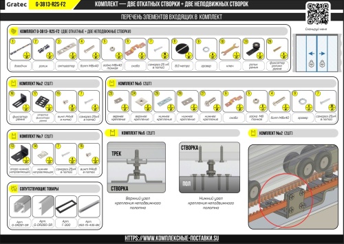 Раздвижная система для дверей до 60+60 кг, две синхронно-откатные створки с доводчиком и две фиксированные арт. G-3813-R2S-F2 фото 3
