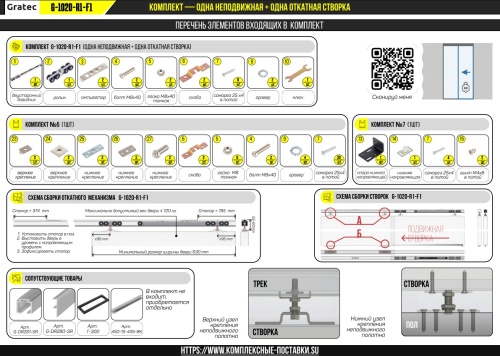 Раздвижная система для дверей до 60 кг, одна створка откатная с доводчиком и одна фиксированная арт. G-1020-R1-F1 фото 2