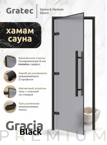 Дверь для хамам и сауны Gratec Gracia 2025 Black Premium, серое Matelux матовое закаленное стекло, магнитный уплотнитель
