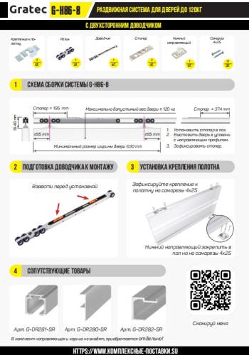 Раздвижная система для дверей до 120 кг с двухсторонним доводчиком арт. G-H86-8  фото 2