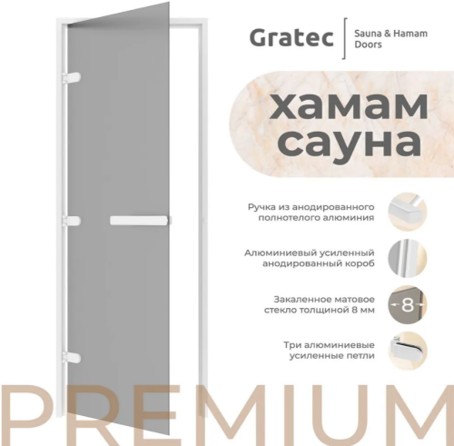 Дверь для хамам и сауны Gratec Estri White Premium, белый короб и фурнитура, серое Matelux матовое закаленное стекло 8 мм