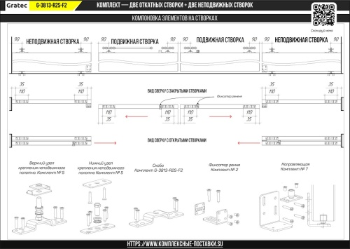 Раздвижная система для дверей до 60+60 кг, две синхронно-откатные створки с доводчиком и две фиксированные арт. G-3813-R2S-F2 фото 4