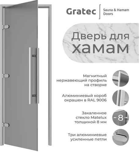 Дверь для хамам и сауны Gratec Gracia 2025 Silver Premium, серое Matelux матовое закаленное стекло, магнитный уплотнитель