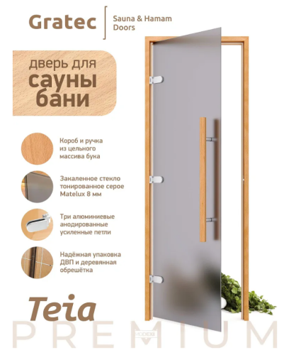 Дверь для бани и сауны Gratec Teia Premium 2025, короб из массива бука, серое матовое Matelux закаленное стекло 8 мм