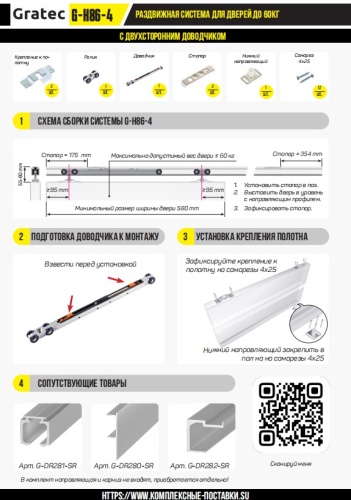 Раздвижная система для дверей до 60 кг с двухсторонним доводчиком арт. G-H86-4 фото 2