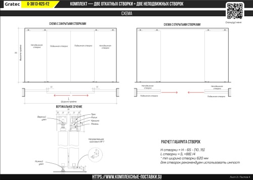 Раздвижная система для дверей до 60+60 кг, две синхронно-откатные створки с доводчиком и две фиксированные арт. G-3813-R2S-F2 фото 5